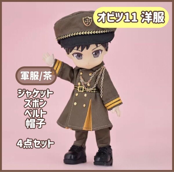 【軍服/茶】オビツ11 上下 セット 帽子付き ねんどろいど 人形 ドール かっこいい 洋服 カーキ