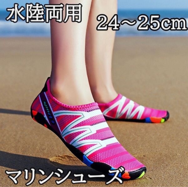 【ピンク/24-25cm】水陸両用 マリンシューズ 速乾 男女兼用 軽量 ビーチサンダル