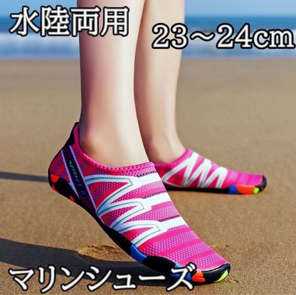 【ピンク/23-24cm】水陸両用 マリンシューズ 速乾 男女兼用 軽量 ビーチサンダル