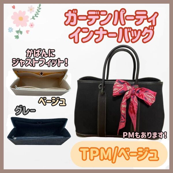 【TPM/ベージュ】高品質 ガーデンパーティ インナーバッグ 仕切り 型崩れ防止 自立 バッグインバッグ