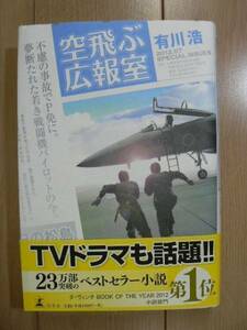 ☆ 空飛ぶ広報室 ハードカバー(帯付)有川 浩(送料520円) ☆