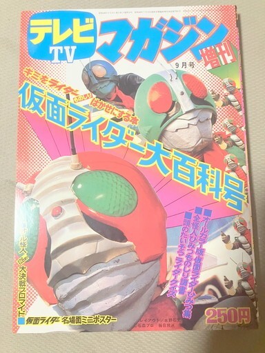 Yahoo!オークション -「テレビマガジン」(仮面ライダー) (特撮 Yahoo!オークション -「テレビマガジン」(仮面ライダー) (特撮