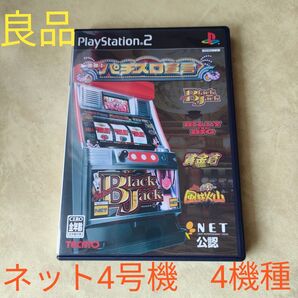 パチスロ宣言 NET公認 ブラックジャック ビリー・ザ・ビッグ 賞金首 風林火山 PS2ソフト 大量獲得機 名機ブラックジャック
