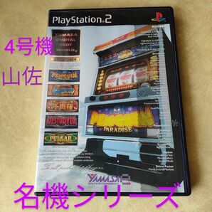 山佐デジワールド4 YAMASA Digワールド4 4号機名作名機シリーズ5機種 パチスロ PS2ソフト コレクション
