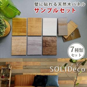 天然木パネル SOLIDeco ソリデコ サンプルセット DIY 壁 木材 木工 材木