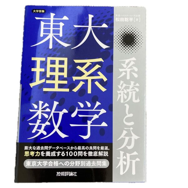 東大理系数学系統と分析 大学受験 松田聡平/著