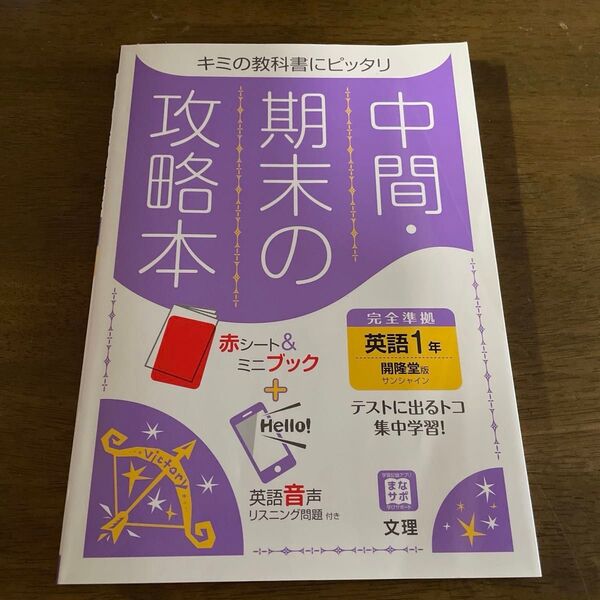 中間期末の攻略本 英語I年 開隆堂サンシャイン