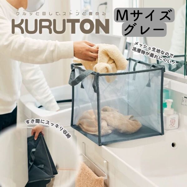 新品 KURUTON クルトン Mサイズ グレー 折りたたみランドリーバスケット コンパクト収納 メッシュ アンファンス
