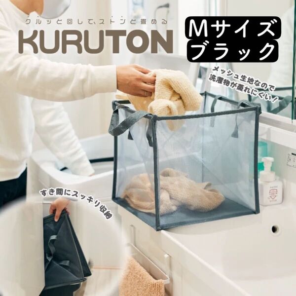 新品 KURUTON クルトン Mサイズ ブラック 折りたたみランドリーバスケット コンパクト収納 メッシュ アンファンス