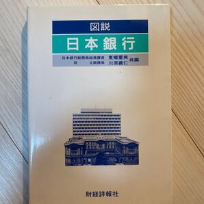 日本銀行 図説