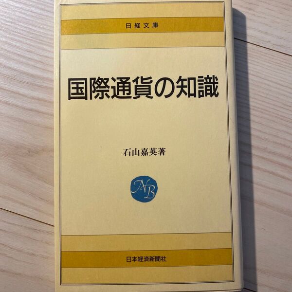 国際通貨の知識