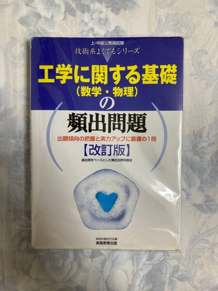 工学に関する基礎の頻出問題(数学・物理) 改訂版 ブックカバー付き 理工系 理系公務員 国家公務員 地方公務員 地方上級 問題集