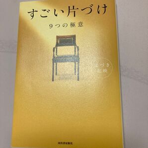 すごい片づけ 9つの極意 はづき虹映/著