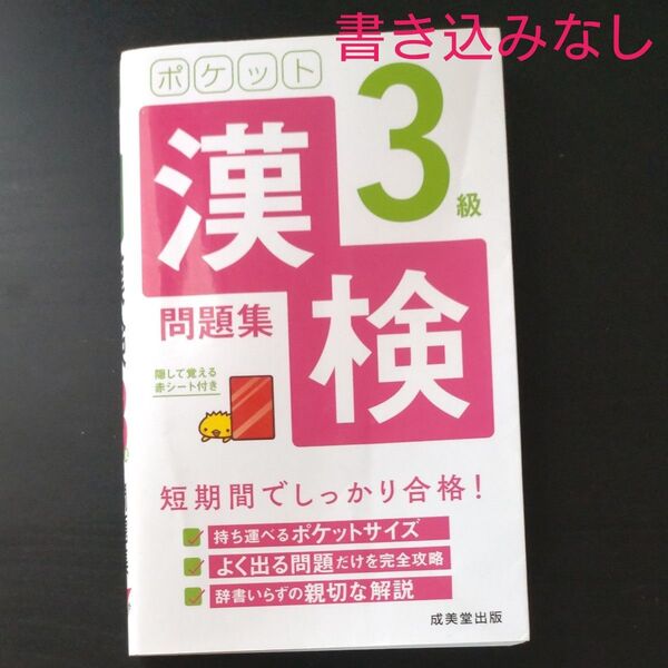 ポケット漢検3級問題集 短期間でしっかり合格!