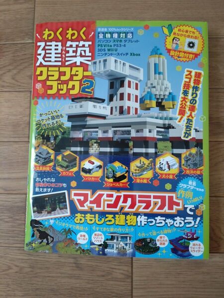 わくわく建築クラフターブック 2 (100%ムックシリーズ) マインクラフト マイクラ
