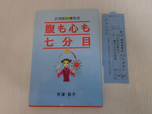 【21世紀の養生法　腹も心も七分目】芹沢恭子　平成10年発行　スリップ付き//