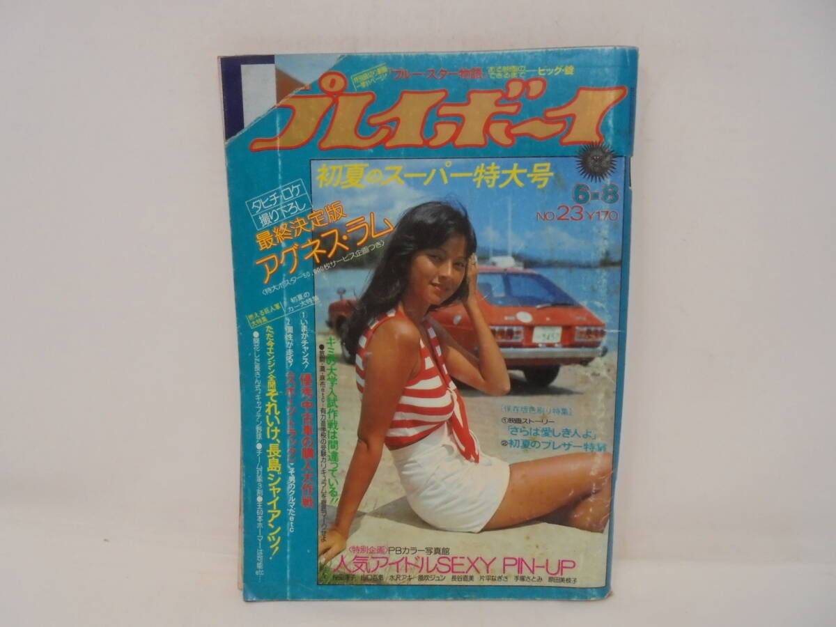 Yahoo!オークション -「週刊プレイボーイ 1976」(雑誌) の落札 Yahoo!オークション -「週刊プレイボーイ 1976」(雑誌) の落札