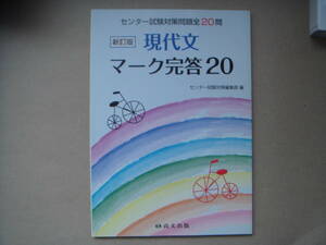 大学受験『 センター試験対策全 20問 現代文 マーク完答 20 』 店棚上１