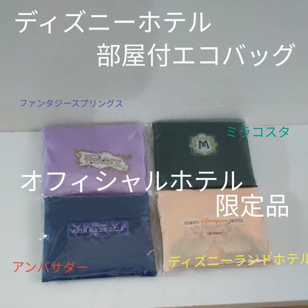 セット売【非売品】TDR オフィシャルホテル宿泊特典 エコバッグ ファンタジースプリングス アンバサダー ミラコスタ ディズニー