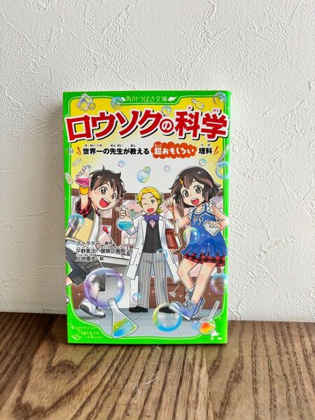 ロウソクの科学 角川つばさ文庫