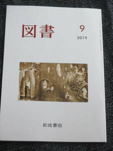 図書2019年9月号　岩波書店　伊東光晴　山本義隆　小池昌代　宮下志朗　さだまさし