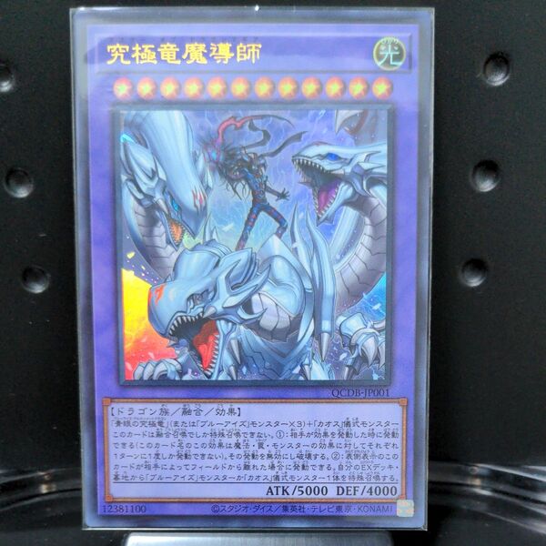 遊戯王 究極竜魔導師 ウルトラレア