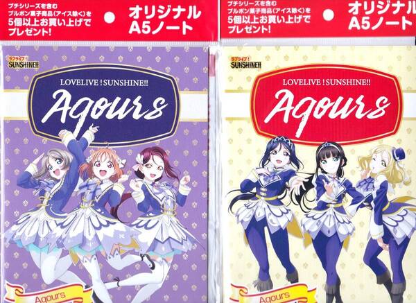 ラブライブ!サンシャイン!!×ブルボン オリジナルA5ノート2種類