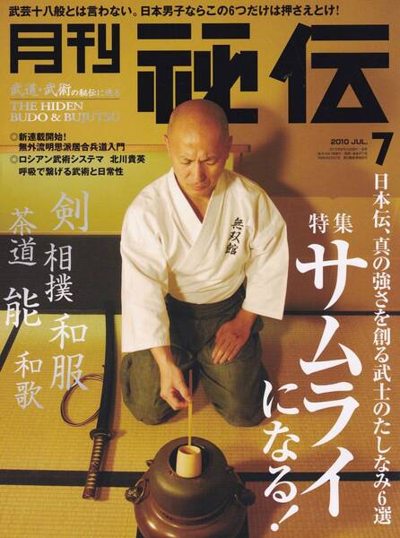 月刊秘伝2010年7月号(武道,武術,システマ,無外流明思派居合兵道,サムライ,現代版槍試合,太極拳,太気拳,流水メソッド,八光流柔術,日野晃,他)