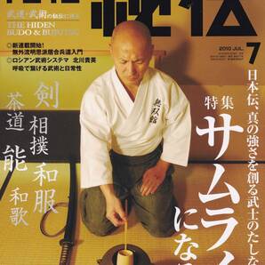 月刊秘伝2010年7月号(武道,武術,システマ,無外流明思派居合兵道,サムライ,現代版槍試合,太極拳,太気拳,流水メソッド,八光流柔術,日野晃,他)