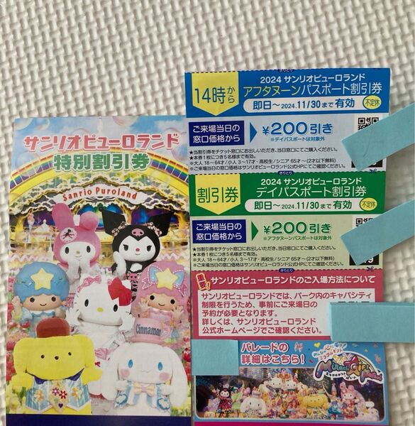 サンリオピューロランドの特別割引券1枚。即日〜2024年11月末まで有効 レジャー シナモロール ハローキティ ポムポムプリン