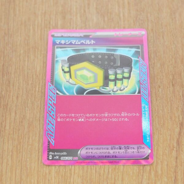 ポケモンカード マキシマムベルト