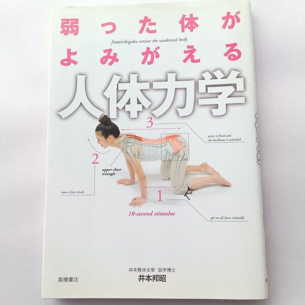 弱った体がよみがえる 人体力学 送料無料 匿名配送 コメント不要で購入OKです。