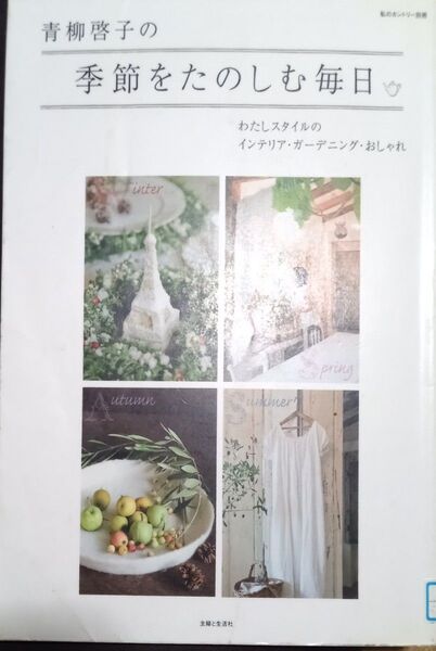 ◇☆わたしスタイルのインテリア・ガーデニング・おしゃれ「青柳啓子の季節をたのしむ毎日」!!!◇☆青柳啓子著◇*除籍本◇送料無料!!