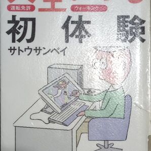 ◇☆文藝春秋!!!◇☆パソコン、運転免許、ウォーキング…「人生いつも初体験」!!!◇☆サトウサンペイ著◇*除籍本◇☆送料無料!!!