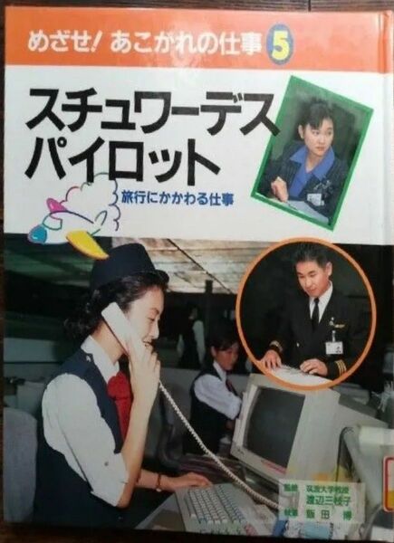◇☆めざせ!あこがれの仕事6「カーデザイナー・パソコン開発者」物を生産する仕事!!!◇*除籍本◇☆Pt.クーポン消化に!!!◇