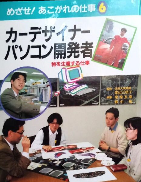 ◇☆めざせ!あこがれの仕事6「カーデザイナー・パソコン開発者」物を生産する仕事!!!◇*除籍本◇☆Pt.クーポン消化に!!!◇