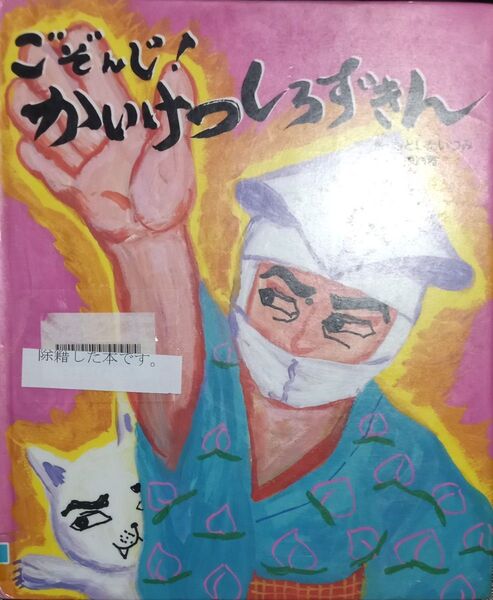 ◇☆絵本!!◇☆「ごぞんじ!かいけつしろずきん 」!!!◇☆もとしたいづみ作、竹内通雅絵◇*除籍本!!!◇☆Ptクーポン消化に!!