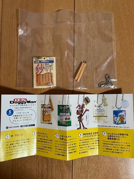 ドギーマン DoggyMan ペットライフのよきパートナー ボールチェーンマスコット 紗 プレーン
