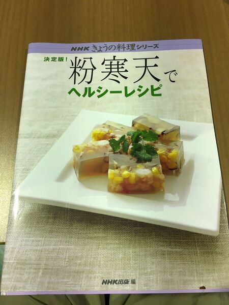 決定版!粉寒天でヘルシーレシピ NHK きょうの料理シリーズ
