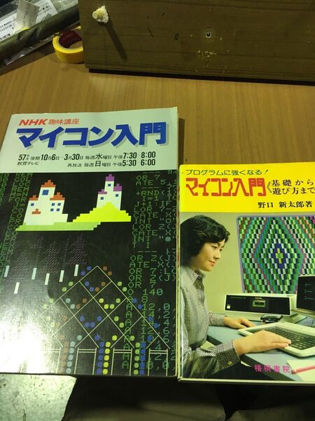 プログラムに強くなる! マイコン入門(基礎から遊び方まで) NHK趣味講座 マイコン入門 2冊まとめ売り
