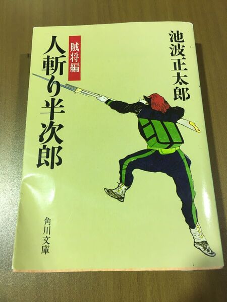 人斬り半次郎 賊将編 池波正太郎/著