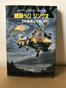 新潮文庫　戦闘ヘリ リンクス　ー 工作員救出作戦 ー　ジュリアン・J・サヴァリン 作　井坂清 訳　中古本　初版本