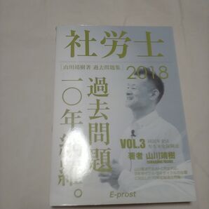 社労士過去問題10年網羅。 山川靖樹著過去問題集 VOL.3(2018) (過去問題集) 山川靖樹/著