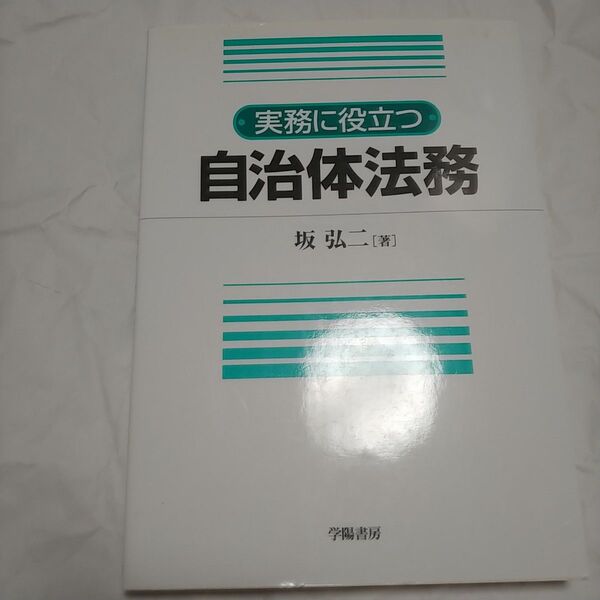 実務に役立つ自治体法務 坂弘二/著