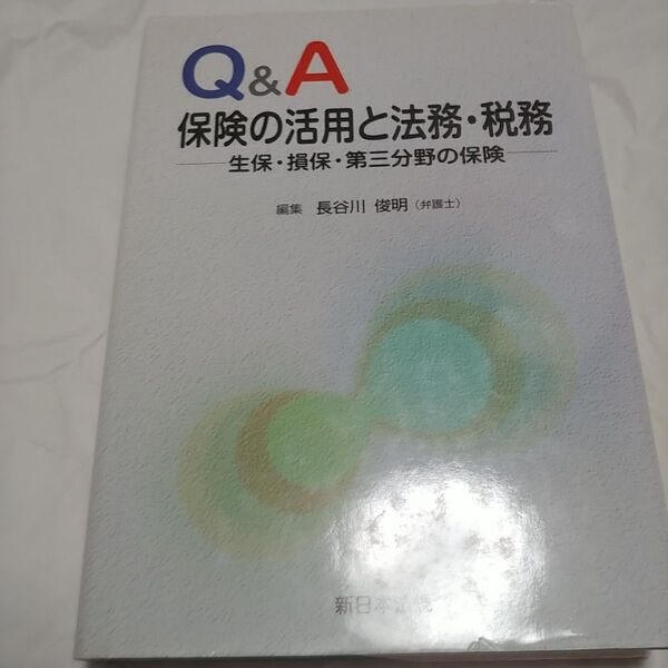 Q&A保険の活用と法務・税務 生保・損保・第三分野の保険 長谷川俊明/編集