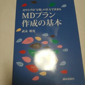 MDプラン作成の基本 売り上げは「分類」の仕方で決まる 武永昭光/著
