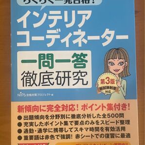 インテリアコーディネーター 一問一答徹底研究 第3版 (徹底研究シリーズ)