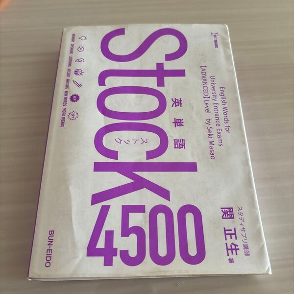 英単語Stock4500 (シグマベスト) 関正生