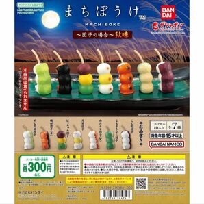 【カテゴリー変更◎】まちぼうけまちぼうけ〜団子の場合〜秋味 ぼっちゃん団子 ガチャ