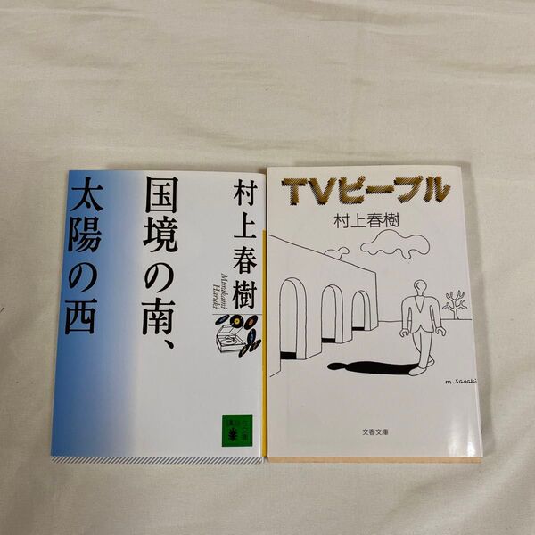 国境の南、太陽の西 TVピープル 村上春樹/著